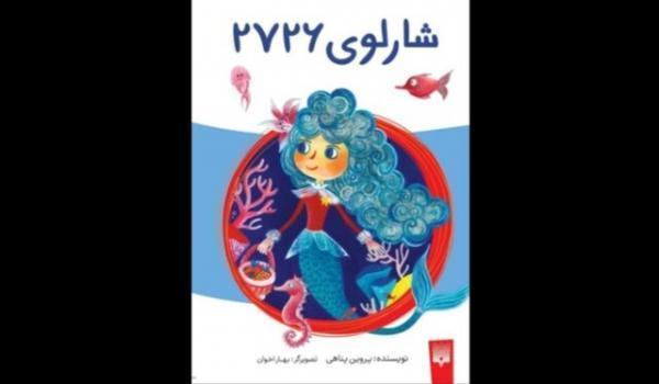 دنیای زیر آب در یک رمان کودک دنیای زیر آب در یک رمان کودک