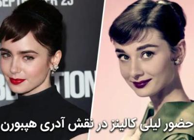 حضور لیلی کالینز در نقش آدری هپبورن ، آیا لیلی کالینز از پس این کار برمی آید؟!