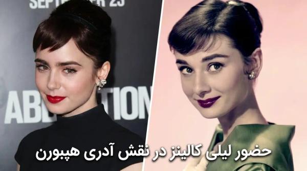 حضور لیلی کالینز در نقش آدری هپبورن ، آیا لیلی کالینز از پس این کار برمی آید؟!